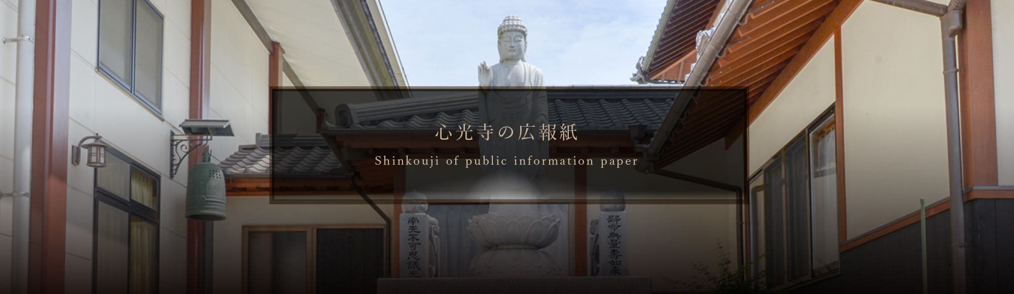 心光寺からみなさまへ（広報紙）