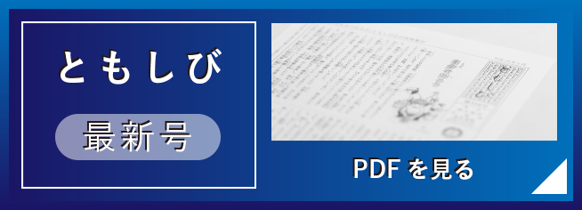 ともしび最新号を見る